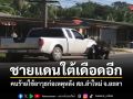 ชายแดนใต้เดือดอีก คนร้ายใช้อาวุธก่อเหตุหลัง สภ.ลำใหม่ จ.ยะลา เจ้าหน้าที่เร่งปิดกั้นพื้นที่