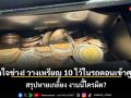 ลองใจช่าง! วางเหรียญ 10 ไว้ในรถตอนเข้าศูนย์ สรุปหายเกลี้ยง งานนี้ใครผิด?