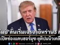 ทรัมป์ลั่นเริ่มเจรจาอิหร่าน 3 ส.ค. ลุ้นเปิดช่องแคบฮอร์มุซ-ยุติปมนิวเคลียร์