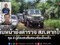 กอ.รมน.ภาค 4 สน.เผยความคืบหน้า คนร้ายยิงตร.ตากใบ คุม4ผู้ต้องสงสัยสอบข้อเท็จจริง