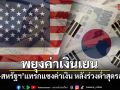 ญี่ปุ่นจับมือสหรัฐฯ แทรกแซงค่าเงินครั้งแรก พยุงค่าเงินเยนหลังร่วงต่ำสุดรอบ 40 ปี