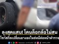 ลุงสุดแสบ! โดนล็อกล้อไม่สน โชว์สกิลเปลี่ยนยางอะไหล่หนีต่อหน้าตำรวจ งานนี้จะโดนข้อหาอะไรเพิ่มมั้ย? (ชมคลิป)