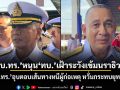 ผบ.ทร.หนุน ทบ. เฝ้าระวังเข้มนราธิวาส เสธ.ทร.อุบตอบเส้นทางหนีผู้ก่อเหตุ หวั่นกระทบยุทธการ
