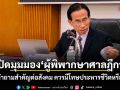 เปิดมุมมองผู้พิพากษาศาลฎีกา กับคำถามสำคัญต่อสังคม ควรมีโทษประหารชีวิตหรือไม่?