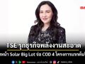 TSE เร่งเครื่องธุรกิจพลังงานสะอาด เดินหน้า Solar Big Lot จ่อCOD4โครงการแรกต้นปี70