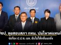 ปชป. ลุยสอบสภา กทม. ปมโหวตแทนกัน จ่อร้อง ป.ป.ช.-มท ยันไม่ได้กลั่นแกล้งทางการเมือง