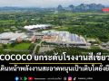 COCOCO ยกระดับโรงงานสีเขียว เดินหน้าพลังงานสะอาดหนุนเป้าเติบโตยั่งยืน
