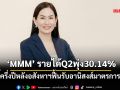 ‘MMM’ รายได้Q2พุ่ง30.14% ชี้ครึ่งปีหลังอสังหาฯฟื้นรับอานิสงส์มาตรการรัฐ