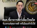สนค.ชี้อาหารสัตว์เลี้ยงไทยโตต่อเนื่อง รับเทรนด์สุขภาพดี–พรีเมียมเข้าถึงได้