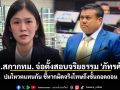 ปธ.สภากทม. จ่อตั้งสอบจริยธรรม \'ภัทรศักดิ์\' ปมโหวตผิดเครื่อง ชี้หากผิดจริงโทษถึงขั้นถอดถอน