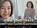 กำลังใจมาเต็ม! นิ้ง กุลสตรี ฉลองวันเกิด 53 ปี เผยรอยยิ้มสดใส