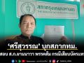 ‘ศรีสุวรรณ’ บุกสภากทม. ร้องสอบ ส.ก.ยานนาวา พรรคส้ม กรณีเสียบบัตรแทนกัน