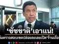 ชัชชาติ เอาแน่ เข้มตรวจสอบเขตปล่อยละเลยเปิดร้านเถื่อน เผยเช็กลิสต์ทั่วกรุง 500-600 อาคาร ร่วมปรับเพิ่มความปลอดภัย