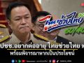 อนุทิน รับ ปชช.อยากต่ออายุ ไทยช่วยไทย พลัส ย้ำ พร้อมพิจารณาหากเป็นประโยชน์