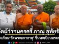 อดีตผู้ว่าฯนครศรี ภาณุ อุทัยรัตน์ บวชแก้บนวัดพระมหาธาตุ ขึ้นทะเบียนมรดกโลก