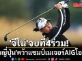 \'จีโน่\'จบที่4ร่วม!\'โปรญี่ปุ่น\'คว้าแชมป์เมเจอร์AIGโอเพ่น