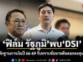 ฟิล์ม รัฐภูมิ พบ DSI หอบหลักฐานการเงินปี 66-69 รับทราบข้อหาคดีหลอกลงทุน Forex
