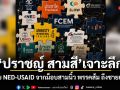 ปราชญ์ สามสี เจาะลึก รื้อสาย NED-USAID จากม็อบสามนิ้ว พรรคส้ม ถึงชายแดนใต้