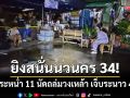 ยิงสนั่นนวนคร 34! บุกกระหน่ำ 11 นัดถล่มวงเหล้าหน้าตึก เจ็บระนาว 4 ราย