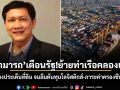 สามารถ เตือนรัฐ!ย้ายท่าเรือคลองเตย อย่าหลงประเด็นที่ดิน จนลืมต้นทุนโลจิสติกส์-ภาระค่าครองชีพประชาชน