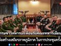 เจ้ากรมข่าวทหารบก ต้อนรับคณะทหารเมียนมา จับมือสร้างเสถียรภาพภูมิภาค ในการประชุมครั้งที่ 2
