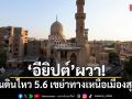 อียิปต์ผวา! แผ่นดินไหว 5.6 เขย่าทางเหนือเมืองสุเอซ ยังไม่พบความเสียหาย