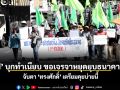 ‘พีมูฟ’ บุกทำเนียบ ขอเจรจาหยุดยุบธนาคารที่ดิน จับตา ‘ทรงศักดิ์’ เตรียมคุยบ่ายนี้