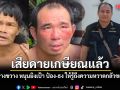 ยุทธ บางขวาง ลั่น เสียดายเกษียณแล้ว หนุนยิงเป้า ป๋อง-ธง ให้รู้ถึงความหวาดกลัวของเหยื่อ