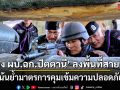 \'รอง ผบ.ฉก.ปัตตานี\' ลงพื้นที่สายบุรี เน้นย้ำมาตรการคุมเข้มความปลอดภัย