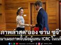 เมียนมาเผยภาพ ออง ซาน ซูจี จับมือผู้แทน ICRC ในกรุงเนปิดอร์