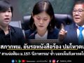 ปธ.กทม. ยันรอหนังสือร้อง ปมโหวตแทน \'นภาพล\' สวนจ่อฟ้อง ม.157-ส.ก.ป้อมปราบฯ ซ้ำ บอกเห็นกับตาเอื้อมมือกดโหวตแทน