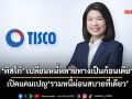 ‘ทิสโก้’เปลี่ยนหนี้หลายทางเป็นก้อนเดียว เปิดแคมเปญ‘รวมหนี้ผ่อนสบายที่เดียว’