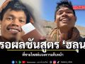 พี่ชาย ฮลุน โซโล่ วอนงดแชร์ข้อมูลยังไม่ได้รับการยืนยัน พร้อมขอบคุณทุกกำลังใจ