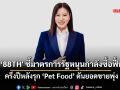 ‘88TH\' ชี้มาตรการรัฐหนุนกำลังซื้อฟื้น ครึ่งปีหลังรุก ‘Pet Food’ ดันยอดขายพุ่ง