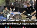 สุชาติ ลงพื้นที่กาญจนบุรี ติดตามภารกิจช่วย สีดอทองม้วน-ลูกช้างป่า ย้ำเจ้าหน้าที่ดูแลเต็มที่