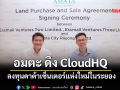‘อมตะ’ ดึง ‘CloudHQ’ ลงทุนดาต้าเซ็นเตอร์แห่งใหม่ในระยอง