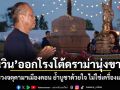เนวิน ออกโรงโต้ดราม่านุ่งขาสั้น บวงสรวงจตุคามฯเมืองคอน ยันทำเป็นประจำกว่า 10 ปี ย้ำกางเกงขาไหนไม่สำคัญ