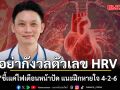 อย่ากังวลตัวเลข HRV หมอวี ชี้เแค่ ไฟเตือนหน้าปัด แนะฝึกหายใจ 4-2-6  กู้ระบบประสาท-หัวใจ