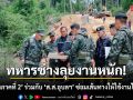 ทหารช่างลุยงานหนัก! \'แม่ทัพภาคที่ 2\' ร่วมกับ \'ส.ส.อุบลฯ\' ซ่อมเส้นทางให้ใช้งานได้ทันที