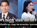 ดร.ณัฏฐ์ แนะ แก้วตา ถูก สส.พรรคปชน. คุกคามทางเพศ ให้ดำเนินคดีอาญา รับช่วยเหลือคดีฟรี