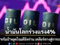 ราคาน้ำมันโลกร่วงแรงกว่า 4% หลังทรัมป์หยุดโจมตีอิหร่าน เคลียร์ทางสู่การเจรจา