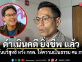 กรวีร์ เผยดำเนินคดี ยิ่งชีพ แล้ว ยันบริสุทธิ์ หวัง กกต. ให้ความเป็นธรรม คน ภท.