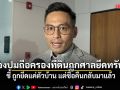 กรวีร์ แจงปมถือครองที่ดินถูกศาลยึดทรัพย์ ชี้ ถูกยึดแค่ตัวบ้าน แต่ซื้อคืนกลับมาแล้ว