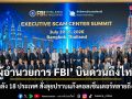 \'ผู้อำนวยการ FBI\' บินด่วนถึงไทย ผนึกกำลัง 18 ประเทศ สั่งลุยปราบแก๊งคอลเซ็นเตอร์ทลายถึงต้นตอ