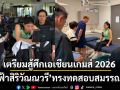 เจ้าฟ้าสิริวัณณวรี นักกีฬาขี่ม้าทีมชาติไทย ทรงทดสอบสมรรถภาพ เตรียมสู้ศึกเอเชียนเกมส์ 2026