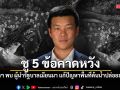 ณัฐพงษ์ ชู 5 ข้อคาดหวัง นายกฯ พบ ผู้นำรัฐบาลเมียนมา แก้ปัญหาพื้นที่ต้นน้ำปล่อยสารพิษ