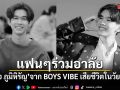 แฟนๆร่วมอาลัย จอเจ ภูมิหิรัญ จาก BOYS VIBE เสียชีวิตในวัย 20 ปี