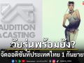 วัยรุ่นพร้อมยัง? YG Entertainment จัดออดิชันที่ประเทศไทย สมัครออนไลน์ล่วงหน้า 1 กันยายนนี้