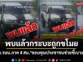 พบแล้ว! รถกระบะถูกขโมยที่ยะลา กอ.รมน.ภาค 4 สน. ขอบคุณประชาชนช่วยชี้เบาะแส