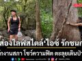 ส่องไลฟ์สไตล์ \'ไอซ์ รักชนก\' พักงานสภา โชว์ความฟิต ตะลุยเดินป่า